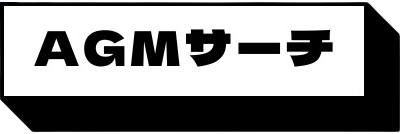 AGMサーチ